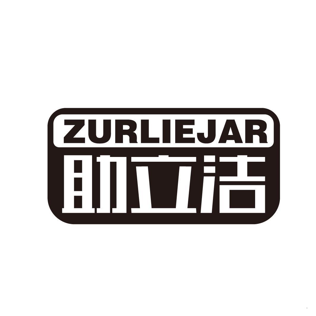 助立洁 ZURLIEJAR