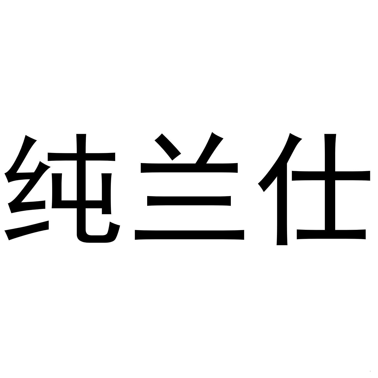 纯兰仕
