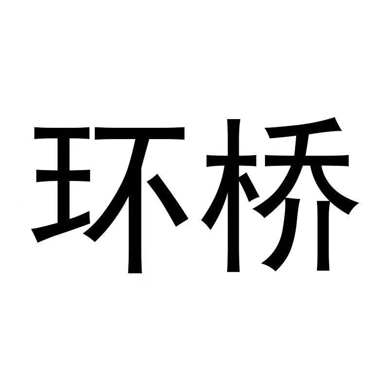 环桥
