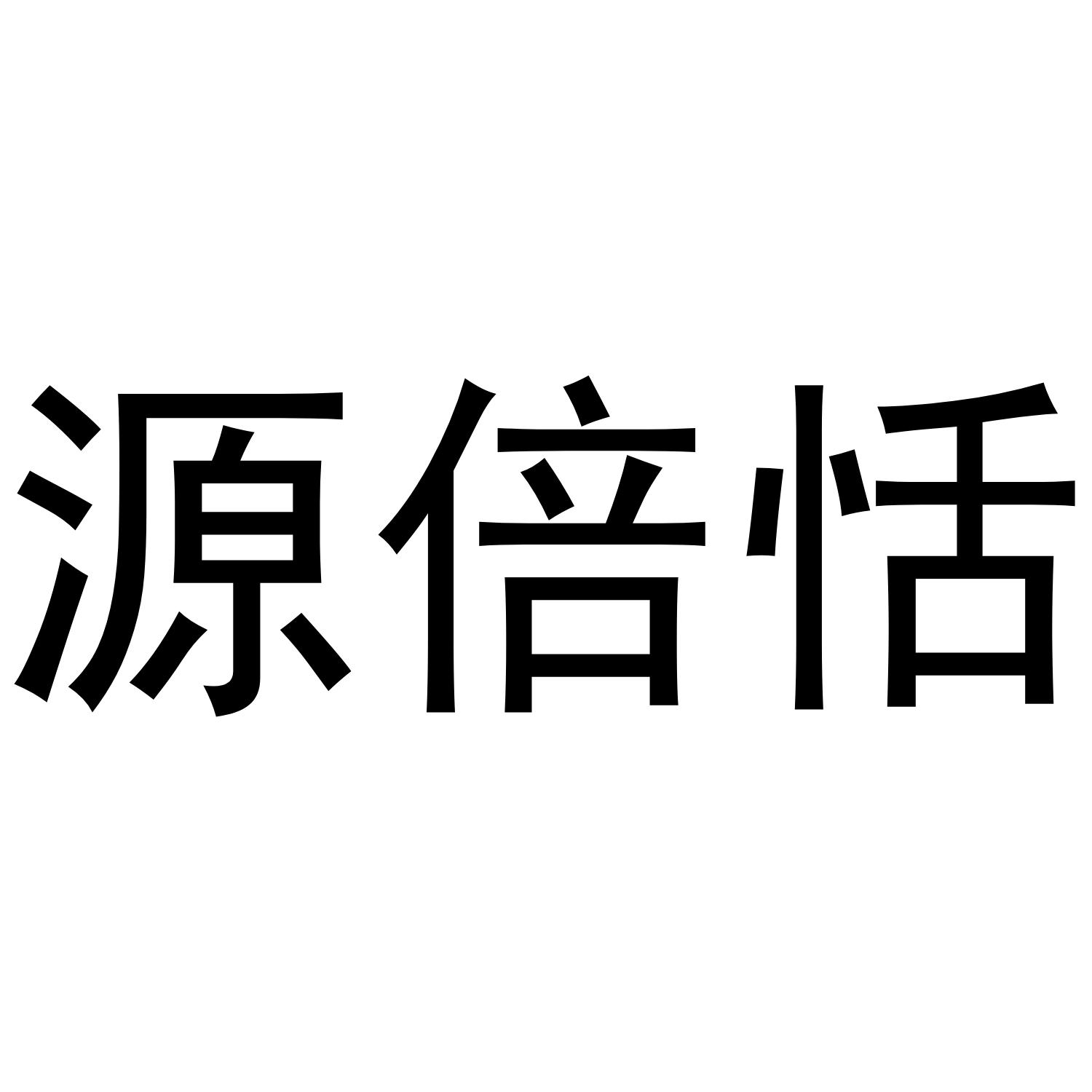 源倍恬