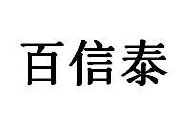百信泰