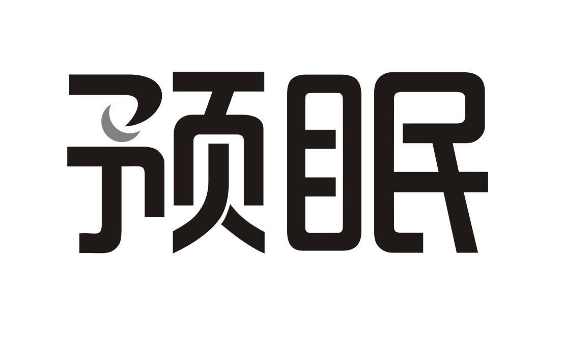 预眠