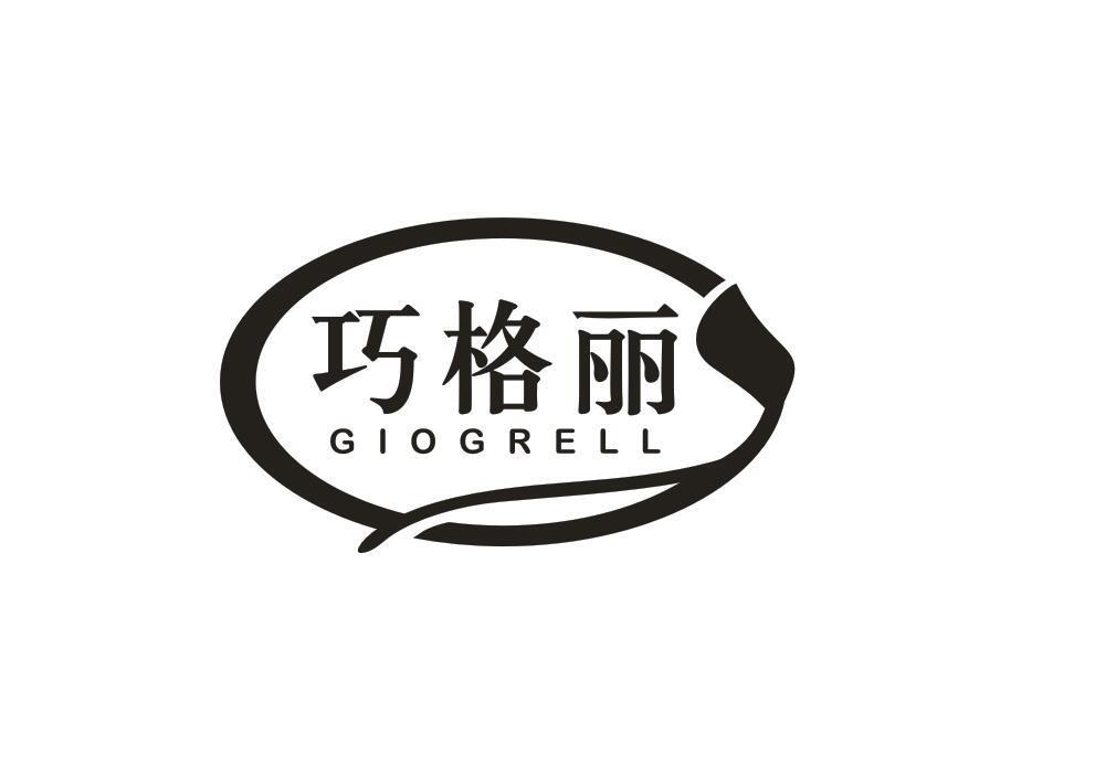 巧格丽 GIOGRELL