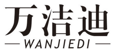 万洁迪