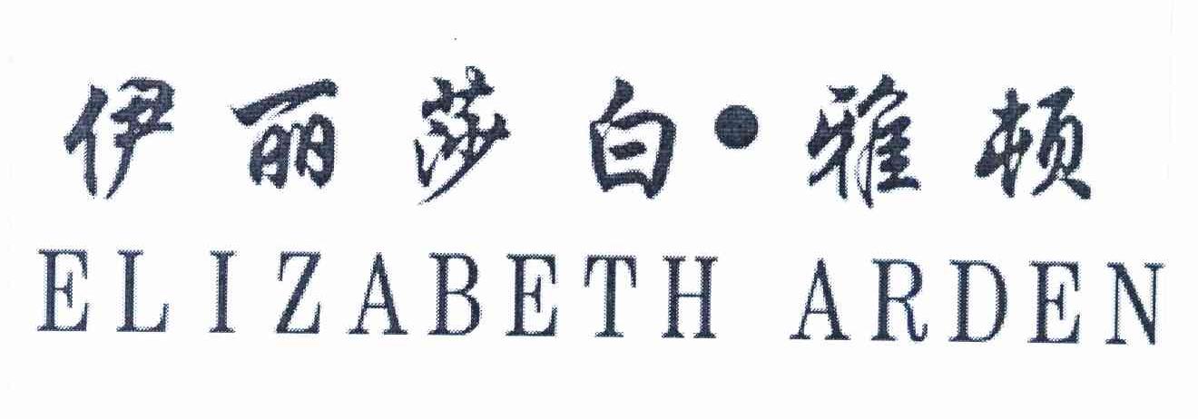 伊丽莎白·雅顿;ELIZABETH ARDEN
