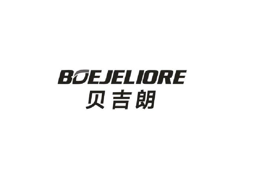 贝吉朗 BOEJELIORE