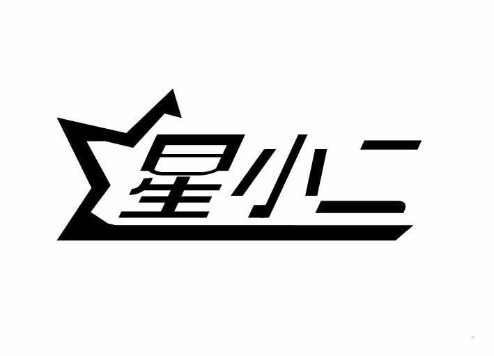 星小二