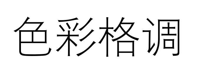 色彩格调