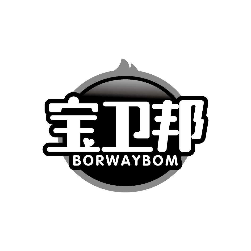 宝卫邦 BORWAYBOM