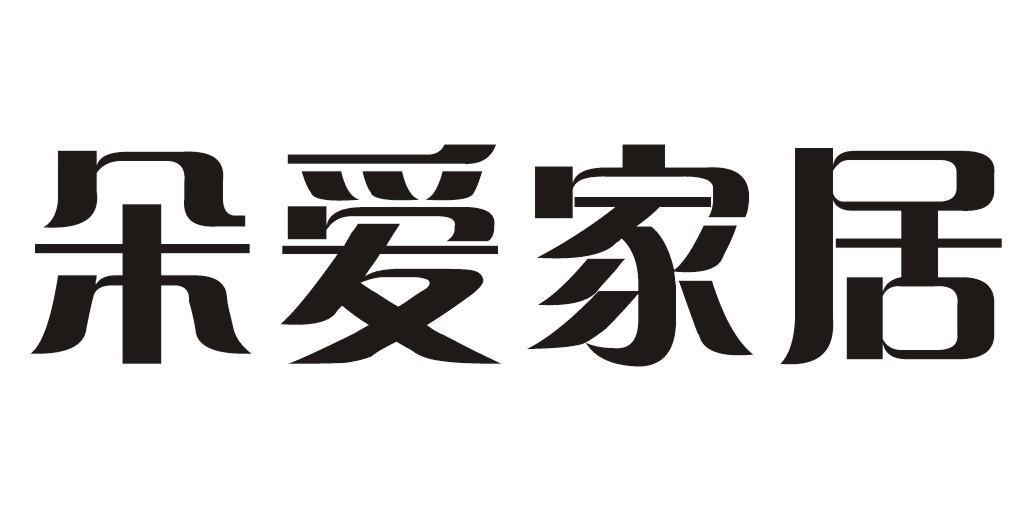 朵爱家居