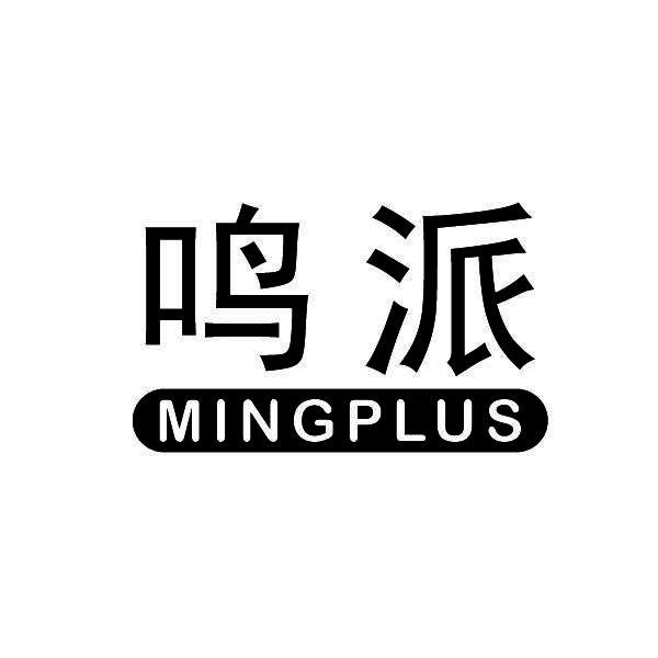 鸣派 MINGPLUS