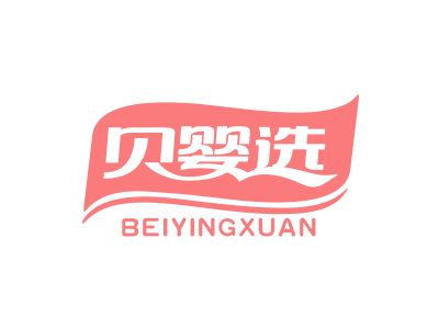 贝婴选
