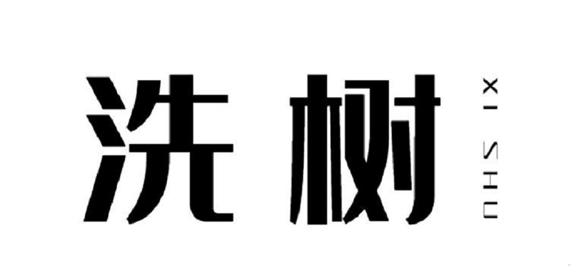 洗树