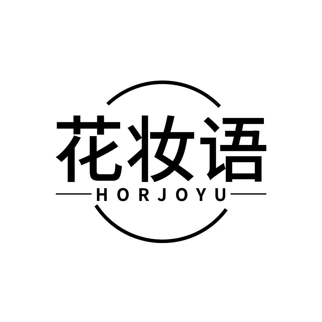 花妆语  HORJOYU