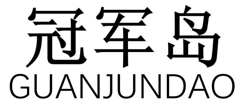 冠军岛