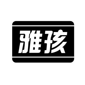雅孩
