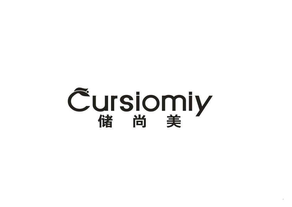 储尚美 CURSIOMIY