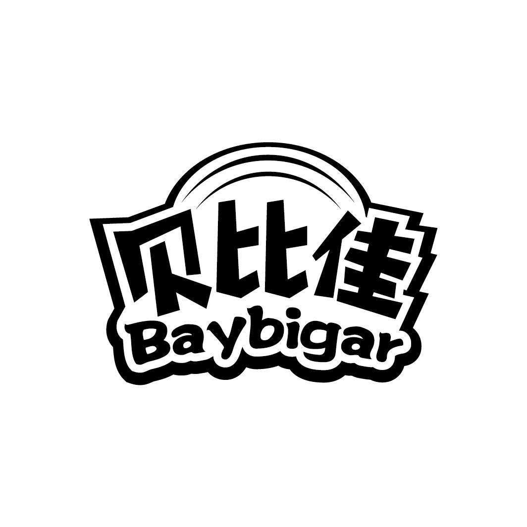 贝比佳 BAYBIGAR