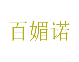 百媚诺