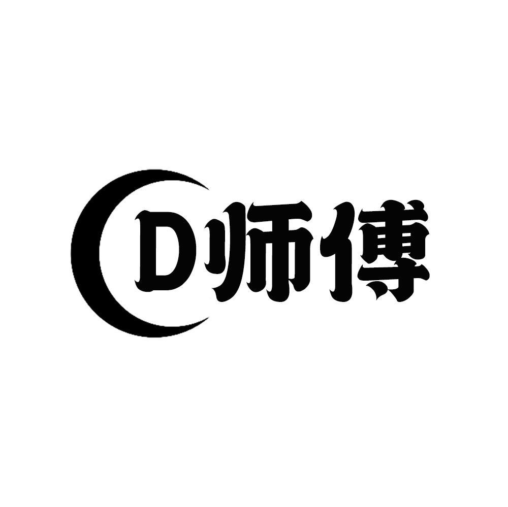 D师傅