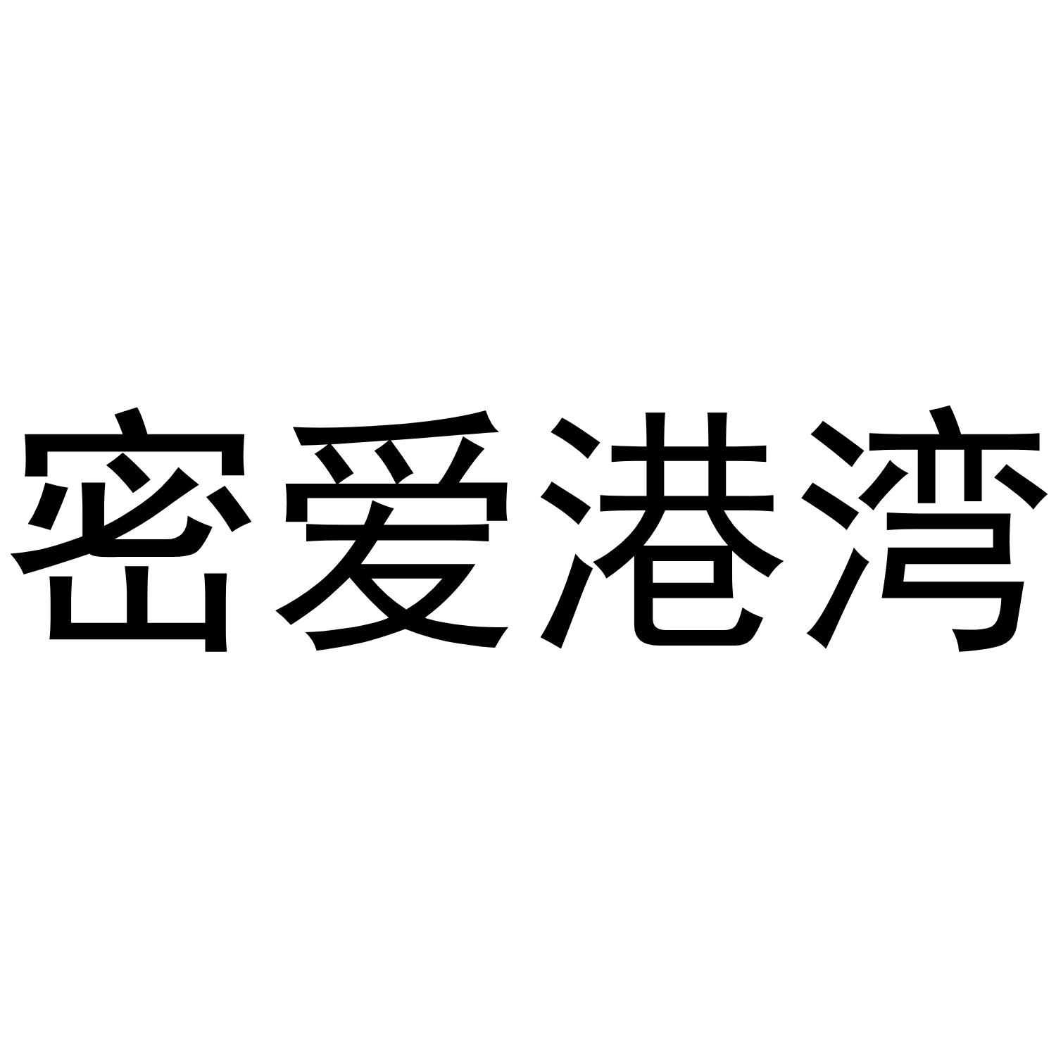 密爱港湾