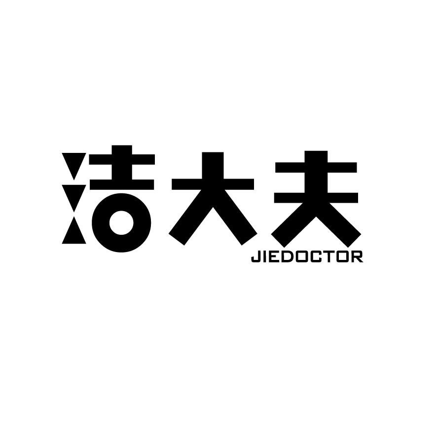 洁大夫 JIEDOCTOR