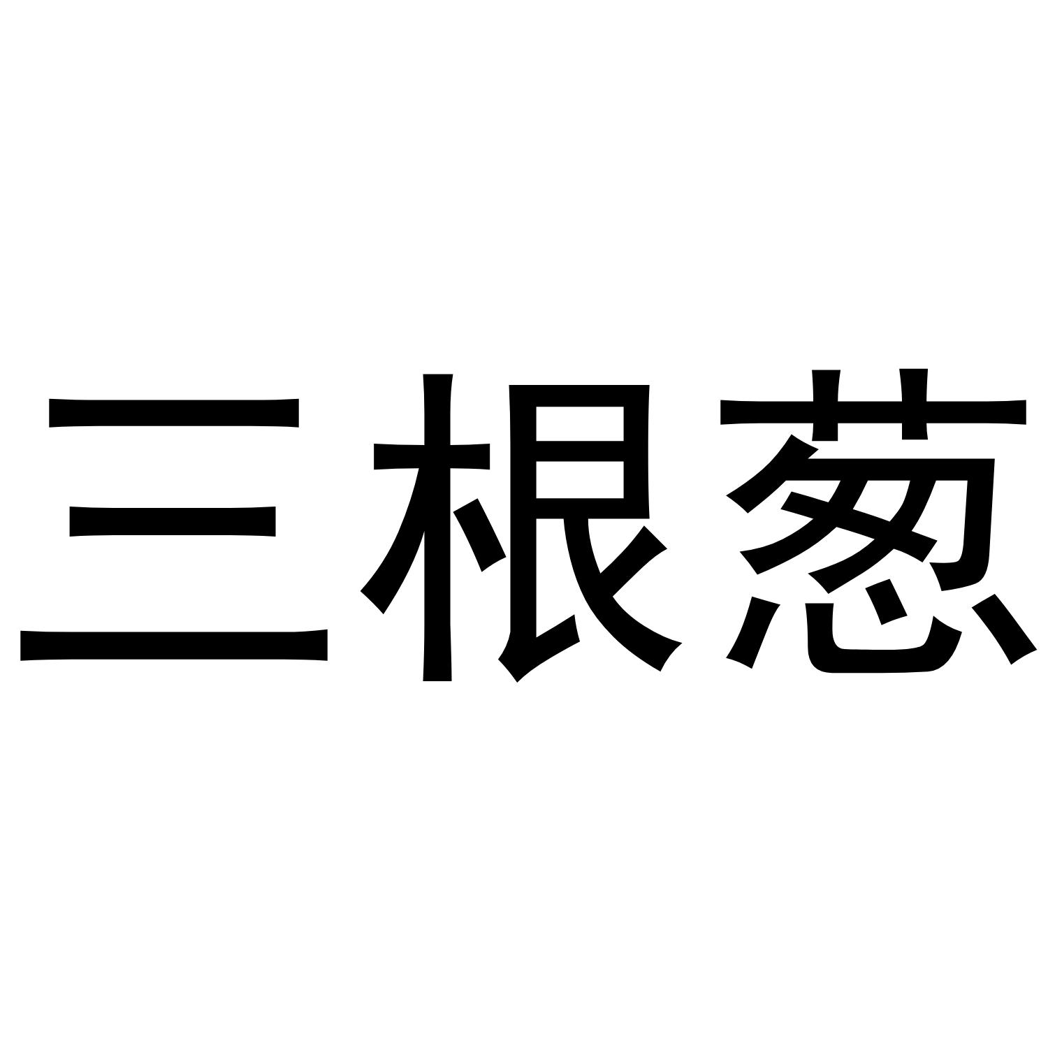 三根葱