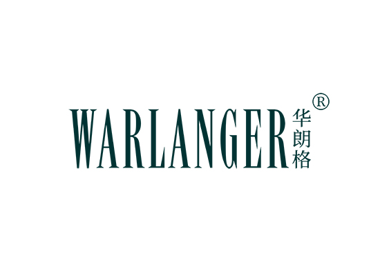 华朗格 WARLANGER
