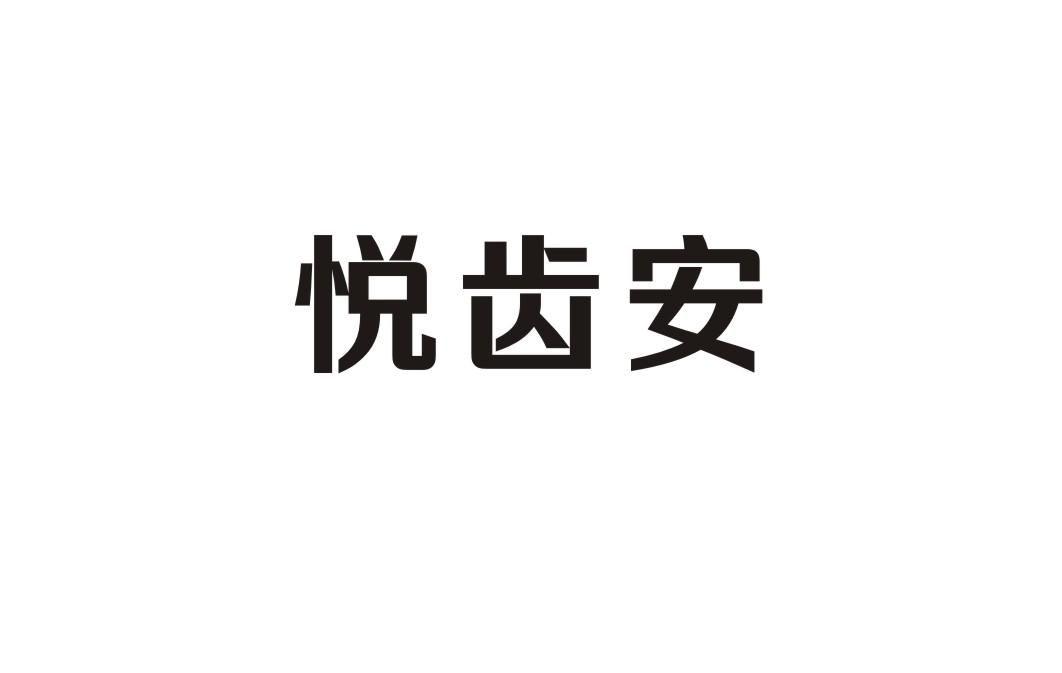 悦齿安
