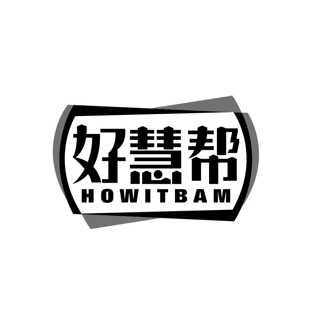 好慧帮 HOWITBAM
