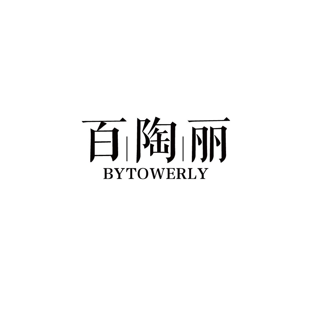 百陶丽 BYTOWERLY