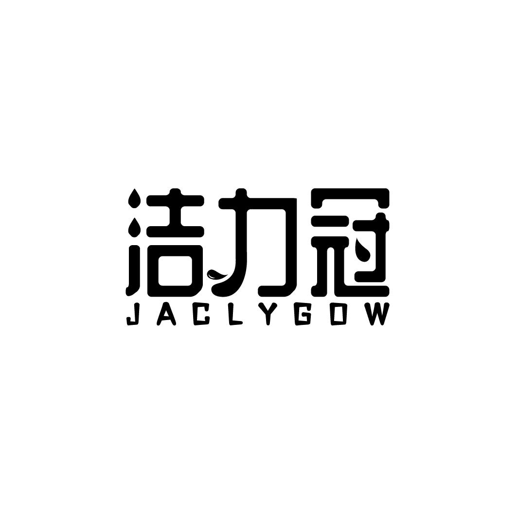 洁力冠 JACLYGOW