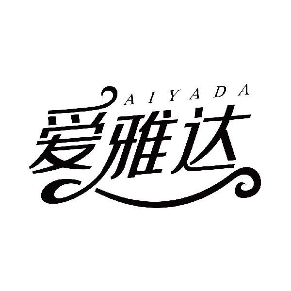 爱雅达