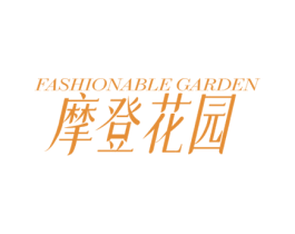 摩登花园 FASHIONABLE GARDEN