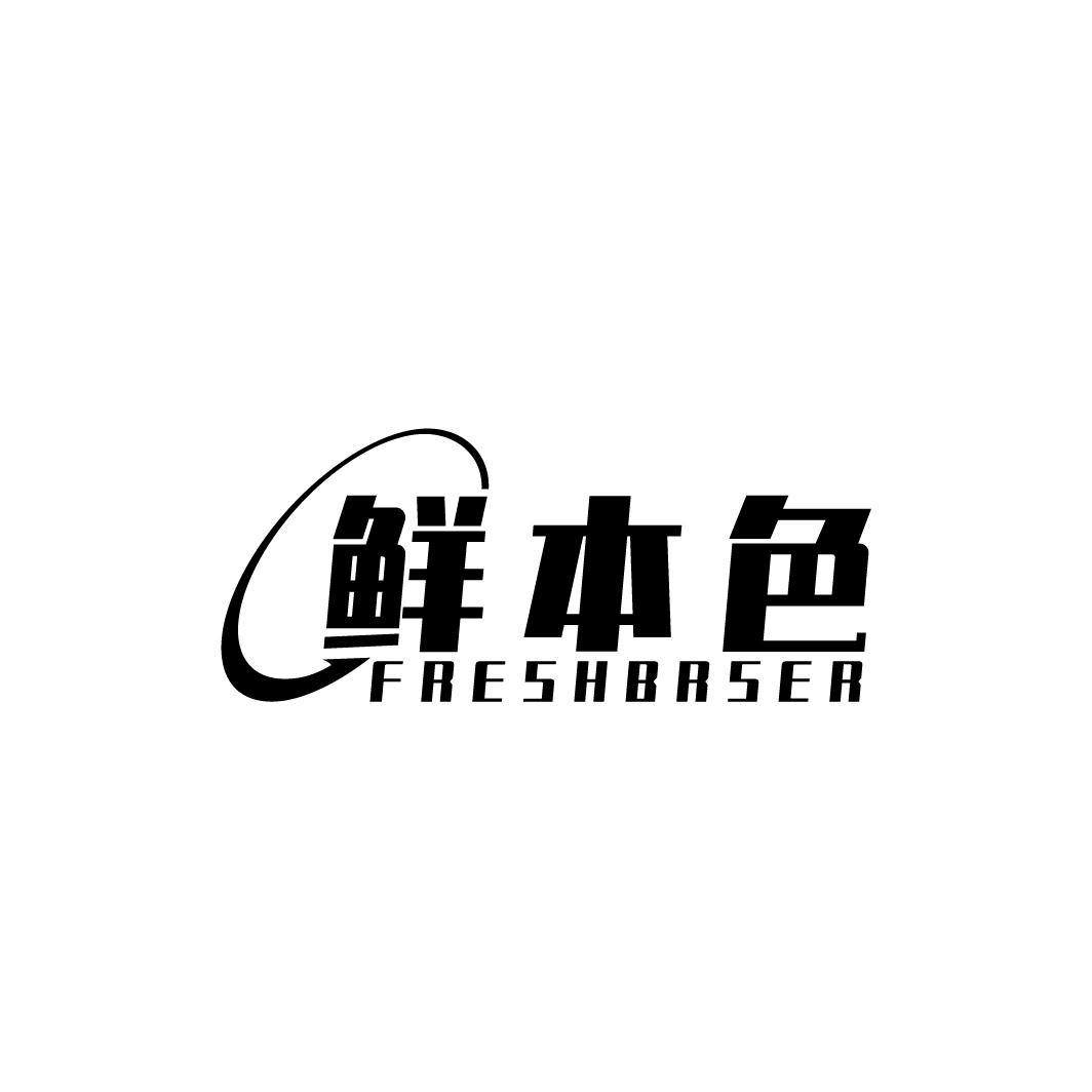 鲜本色 FRESHBRSER