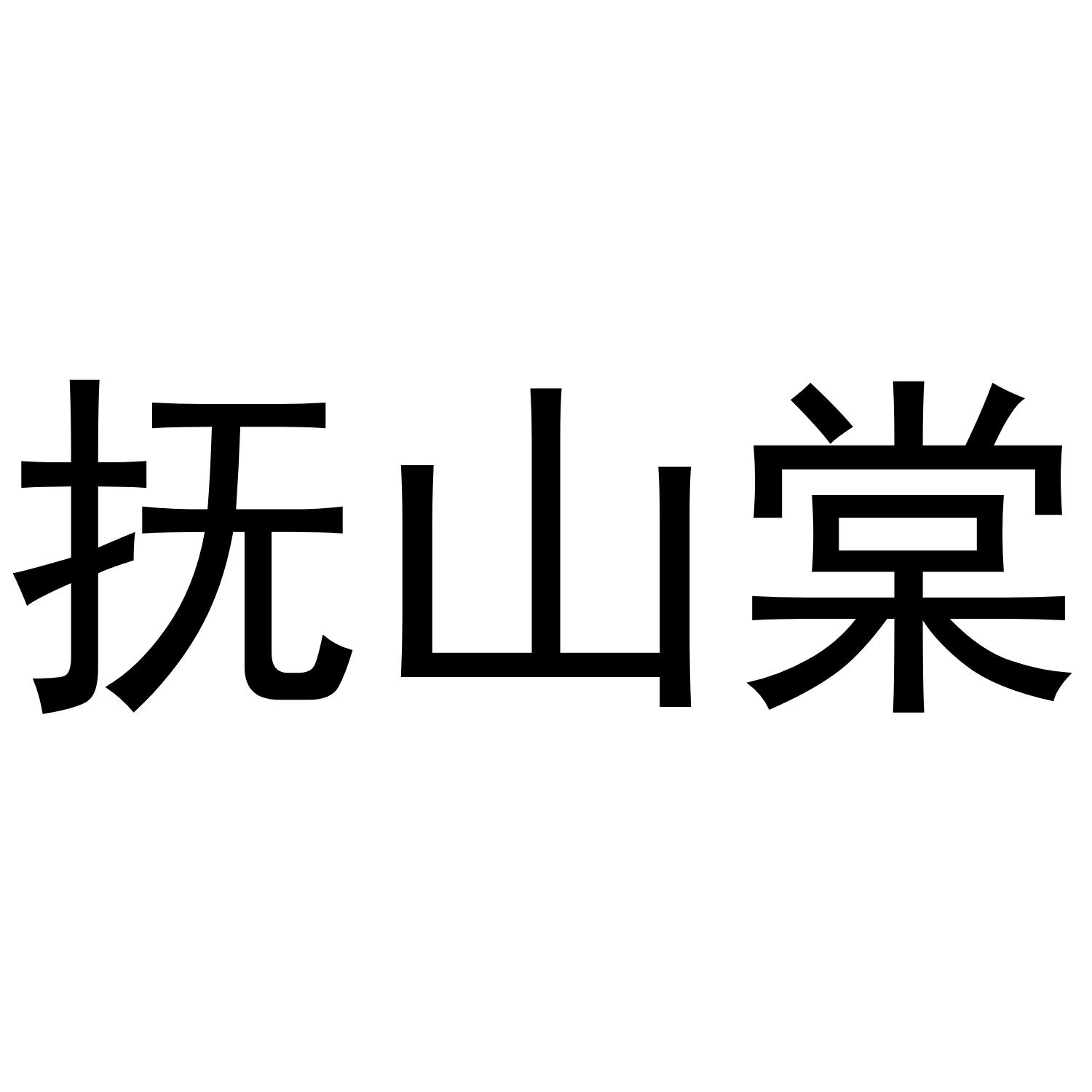 抚山棠