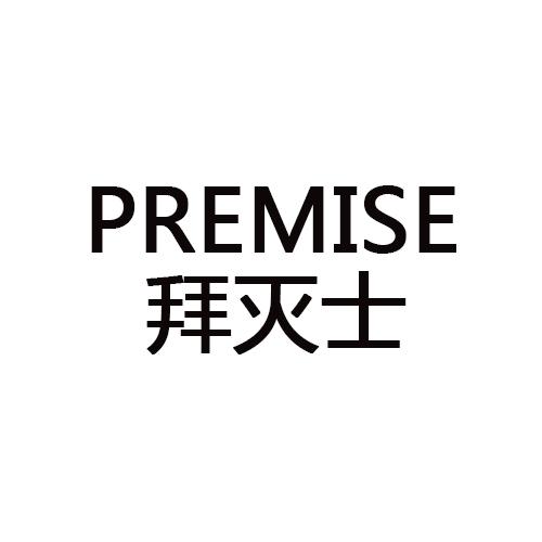 PREMISE 拜灭士