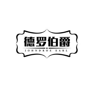 德罗伯爵 JOHNDROE EARL