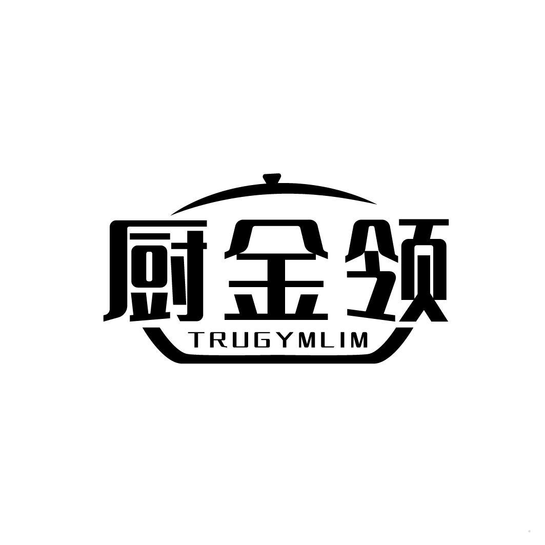 厨金领 TRUGYMLIM