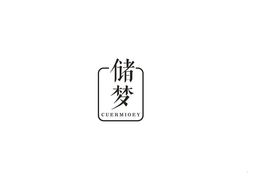 储梦 CUERMIOEY