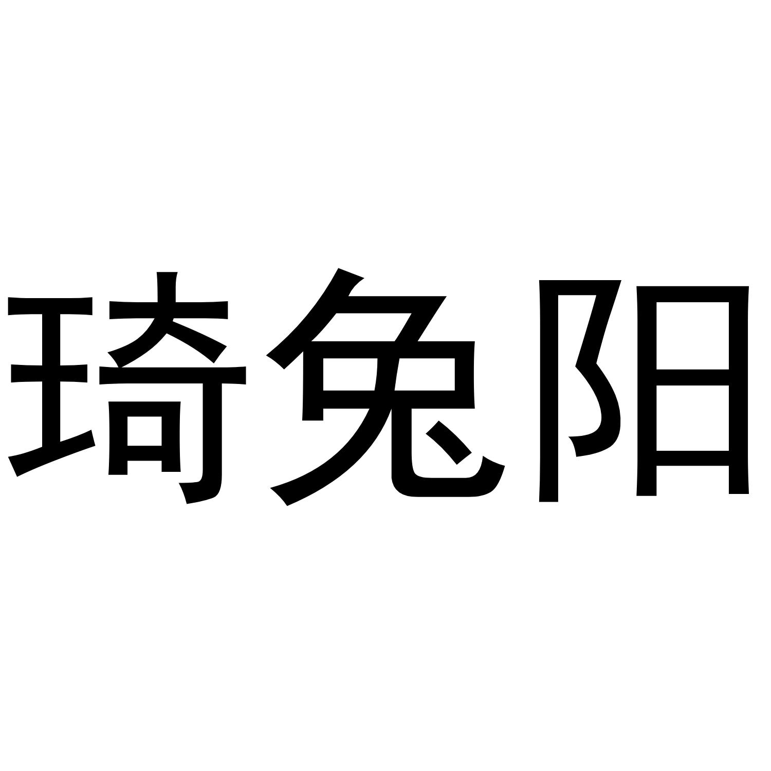 琦兔阳