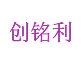 创铭利