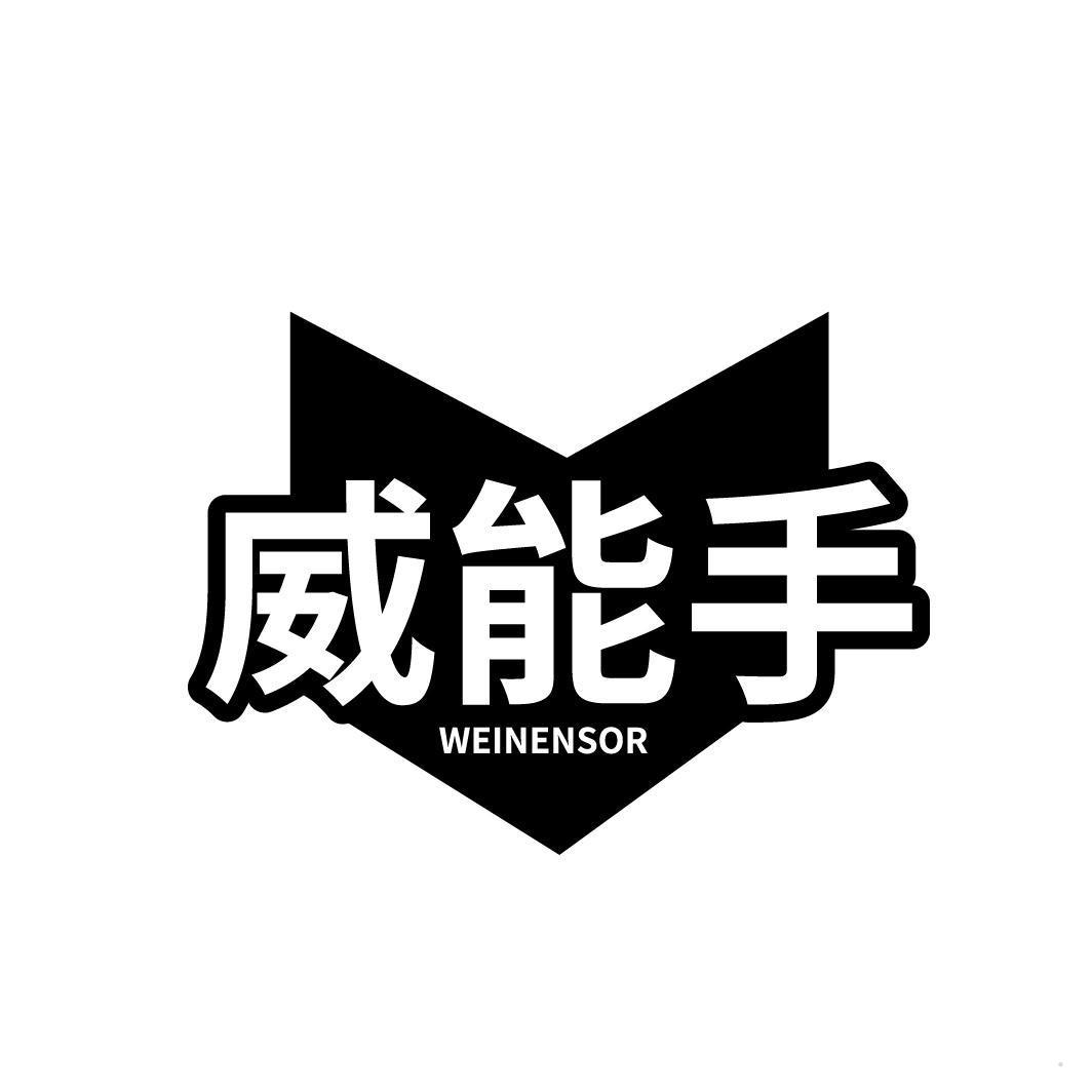 威能手 WEINENSOR