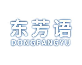 东芳语