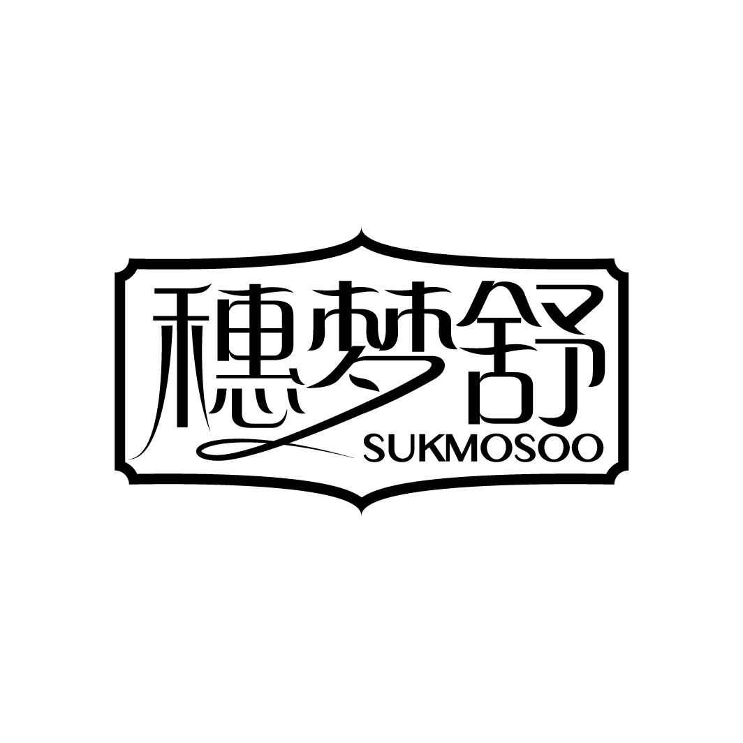 穂梦舒 SUKMOSOO