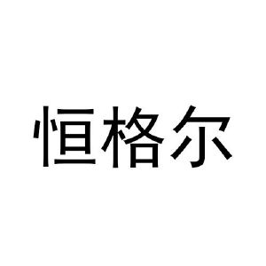 恒格尔