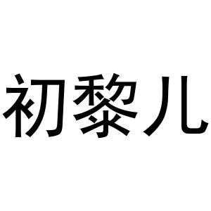 初黎儿