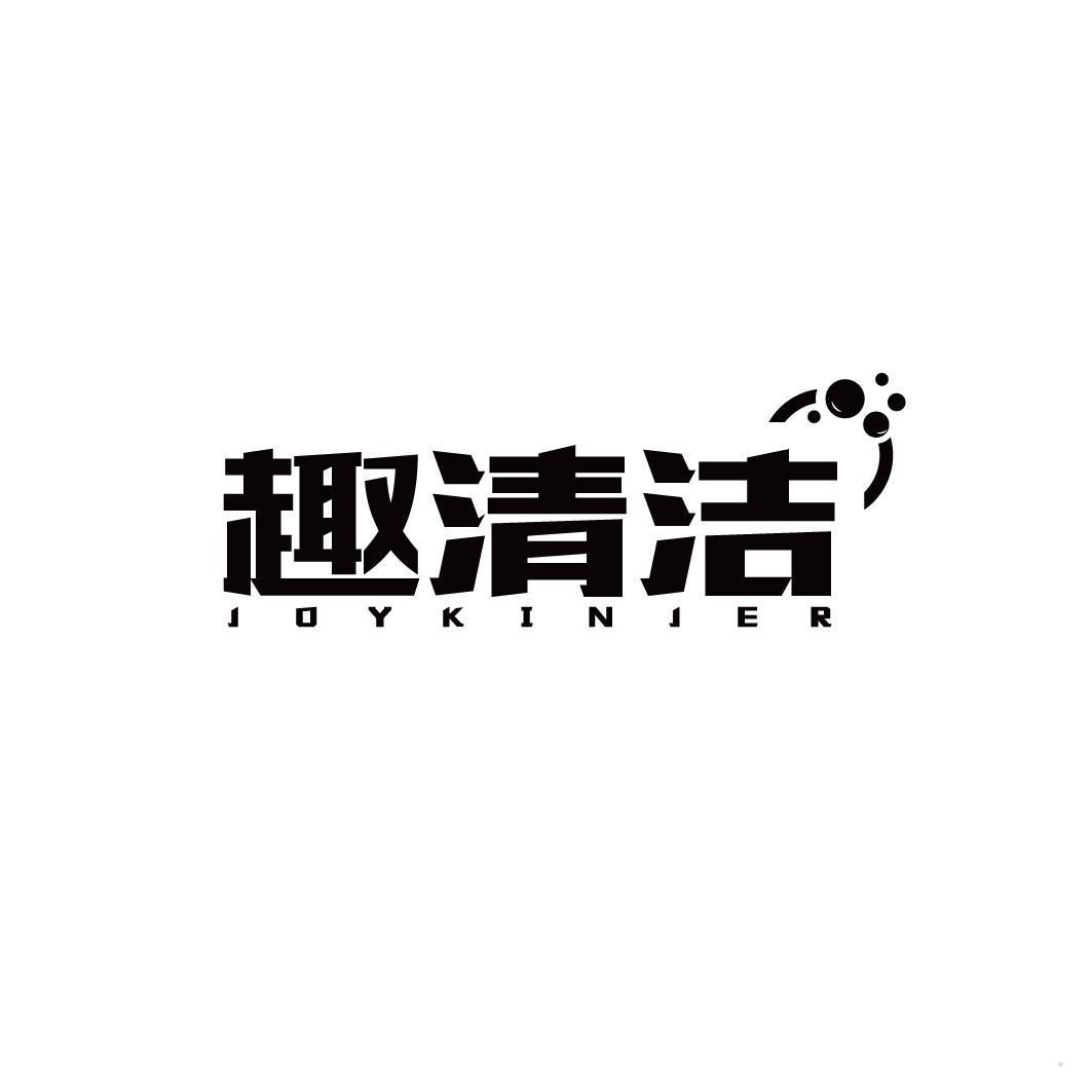 趣清洁 JOYKINJER