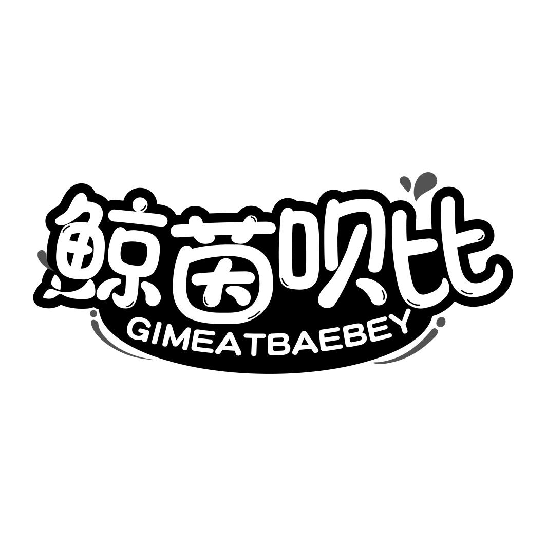 鲸茵呗比 GIMEATBAEBEY