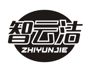 智云洁